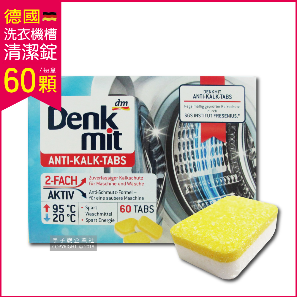 德國原裝DM(Denk mit) 洗衣機槽汙垢清潔錠 60顆/盒 獨立包裝✿70D033